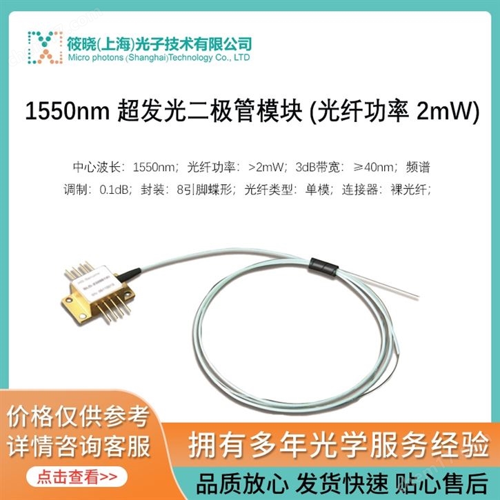 1550nm 超發(fā)光二極管模塊 (光纖功率 2mW)（SLD光源/激光器）