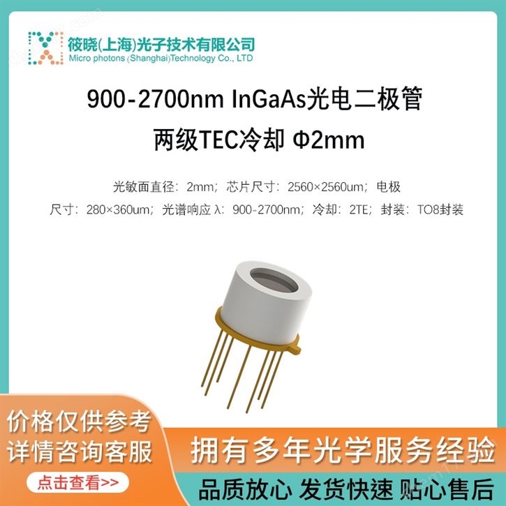 900-2700nm InGaAs光電二極管 兩級TEC冷卻 Φ2mm