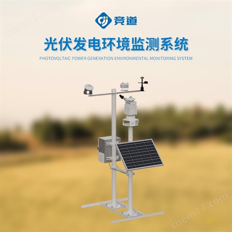 光伏發(fā)電站監(jiān)測(cè)系統(tǒng)