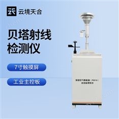 貝塔射線顆粒物在線監(jiān)測儀
