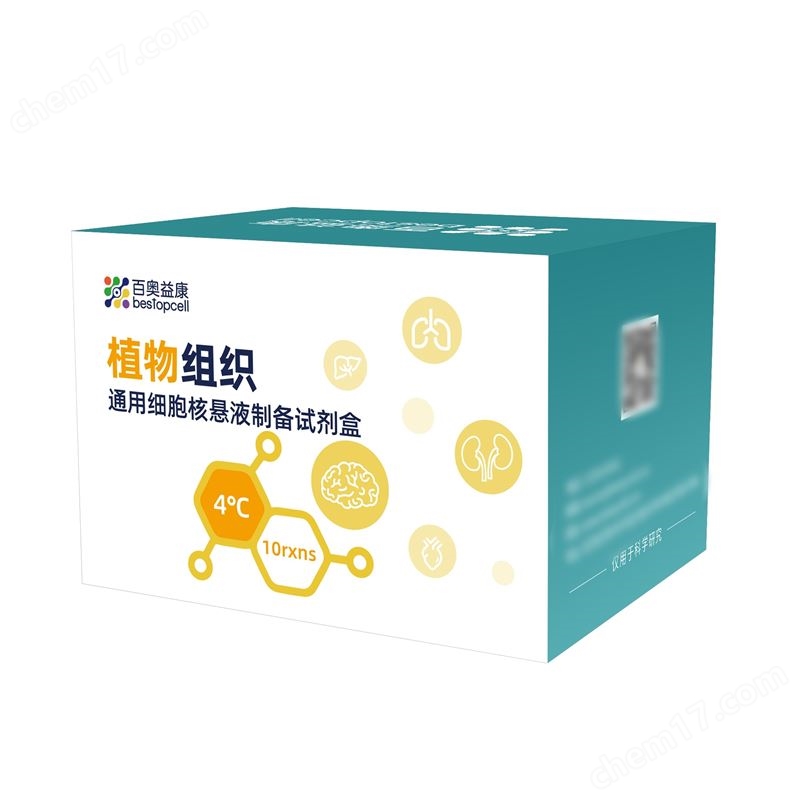 百奧益康植物組織通用細(xì)胞核懸液制備試劑盒