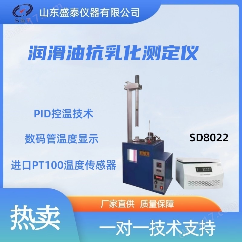 石油及合成液抗乳化測(cè)定儀