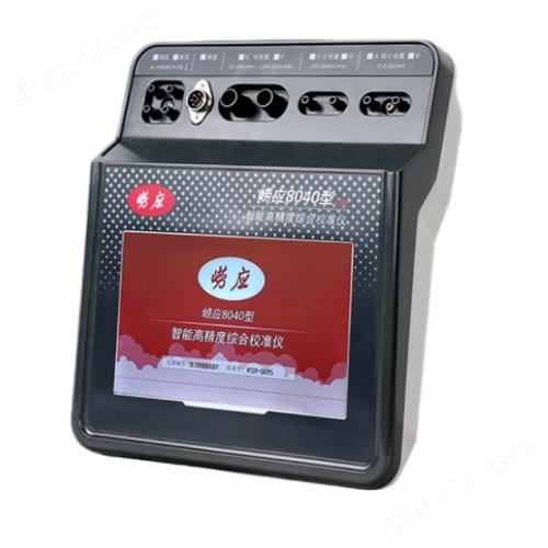 嶗應(yīng)8040型 智能高精度綜合標(biāo)準(zhǔn)儀