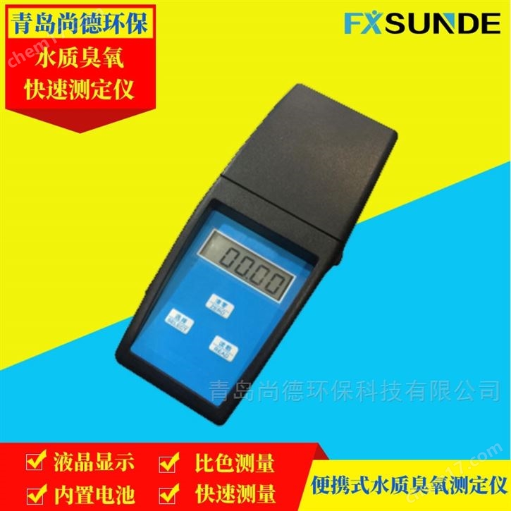 SN-CY-DL 便攜式水質(zhì)臭氧測定儀 尚德品牌