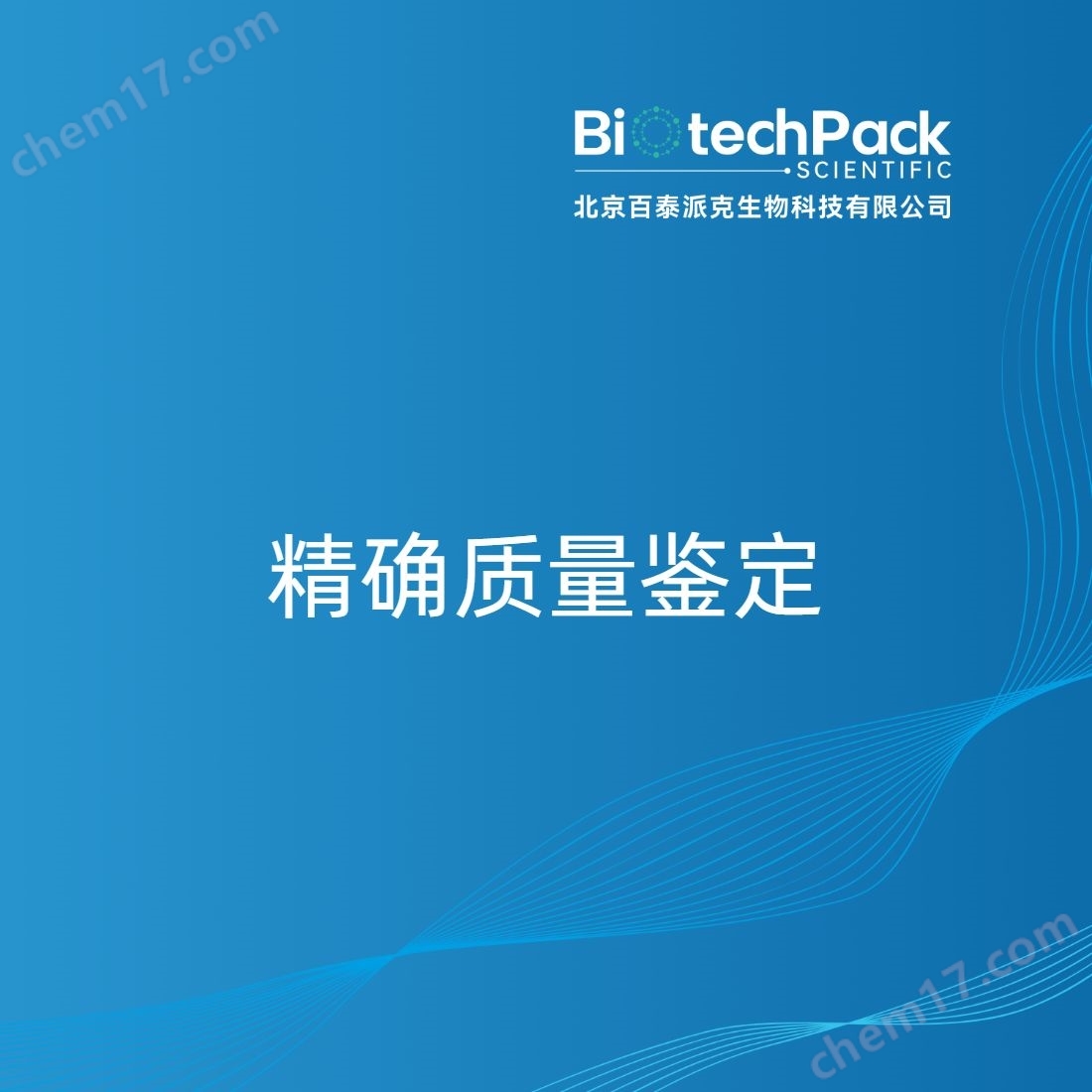 精確質量鑒定檢測技術服務