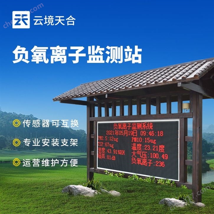 防腐木景區(qū)負(fù)氧離子監(jiān)測(cè)站