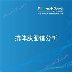 抗體肽圖譜分析檢測(cè)技術(shù)服務(wù)