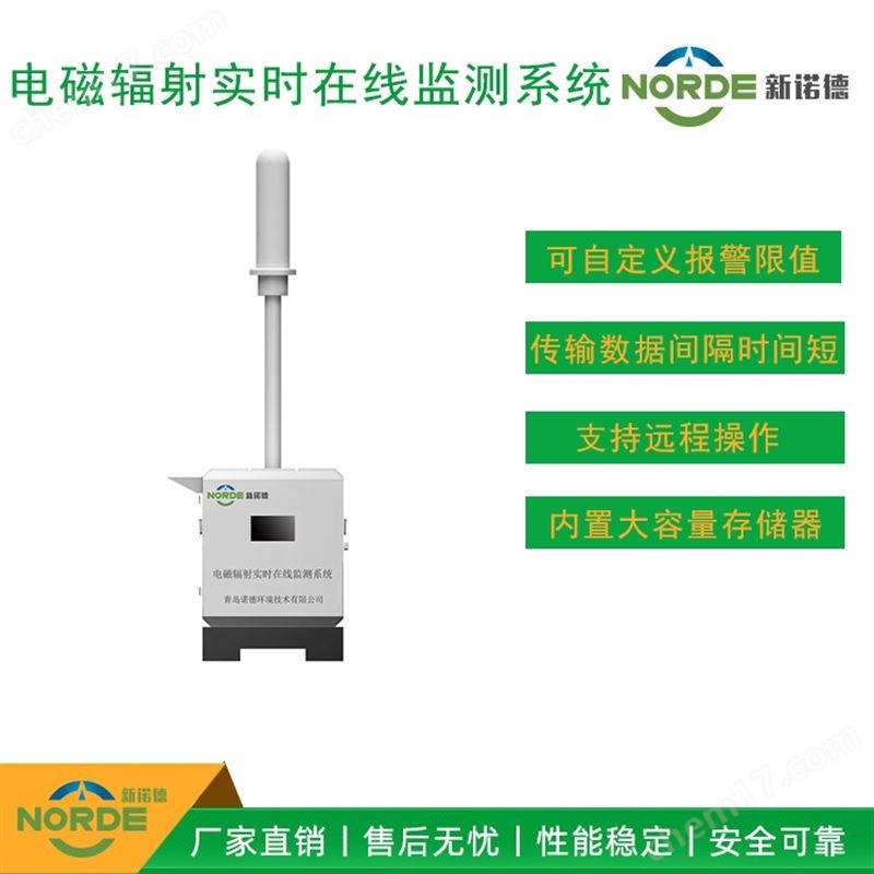 固定式電磁輻射在線監(jiān)測系統(tǒng)-新諾德