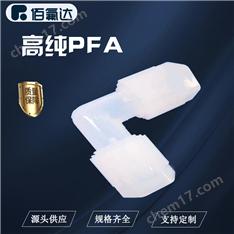 PFA等徑變徑防松動擴口90度接頭