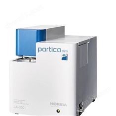 HORIBA堀場激光粒度儀粒徑分析儀