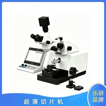 UC-1超薄切片机