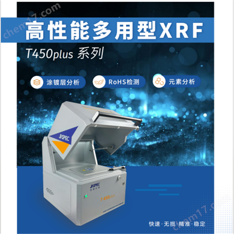 X熒光鍍層測厚儀 鍍金厚度檢測儀 新能源接插件電鍍膜厚儀 佳譜儀器