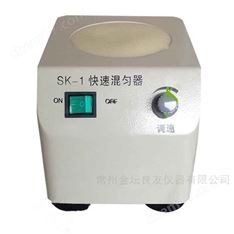 快速混勻器