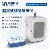 IN-FT1000分体式超声波粉碎机