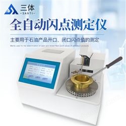 ST-KS全自动开口闪点测定仪