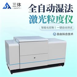 ST-SLD98全自动湿法激光粒度仪