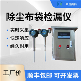 除尘布袋检漏仪生产厂家